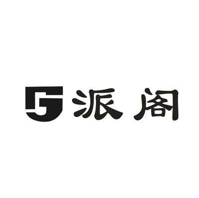 派阁 商标公告