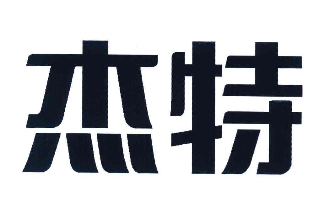 杰特 商标公告