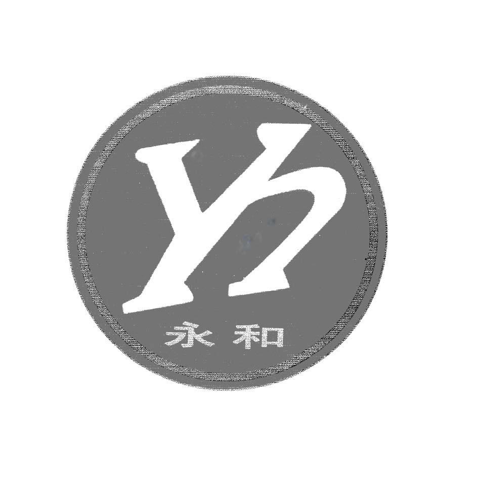 永和yh 商标公告