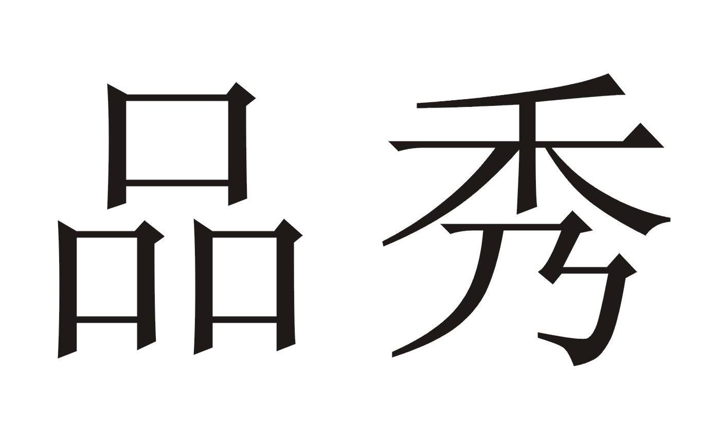 品秀 商标公告