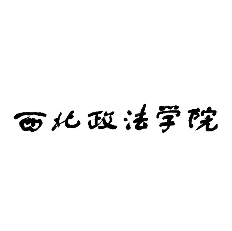 西北政法学院 商标公告