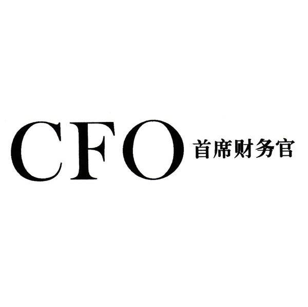 首席财务官 cfo 商标公告