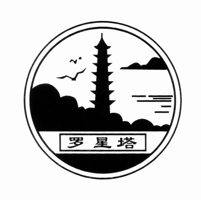罗星塔  商标公告