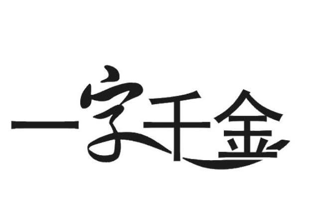 一字千金 商标公告