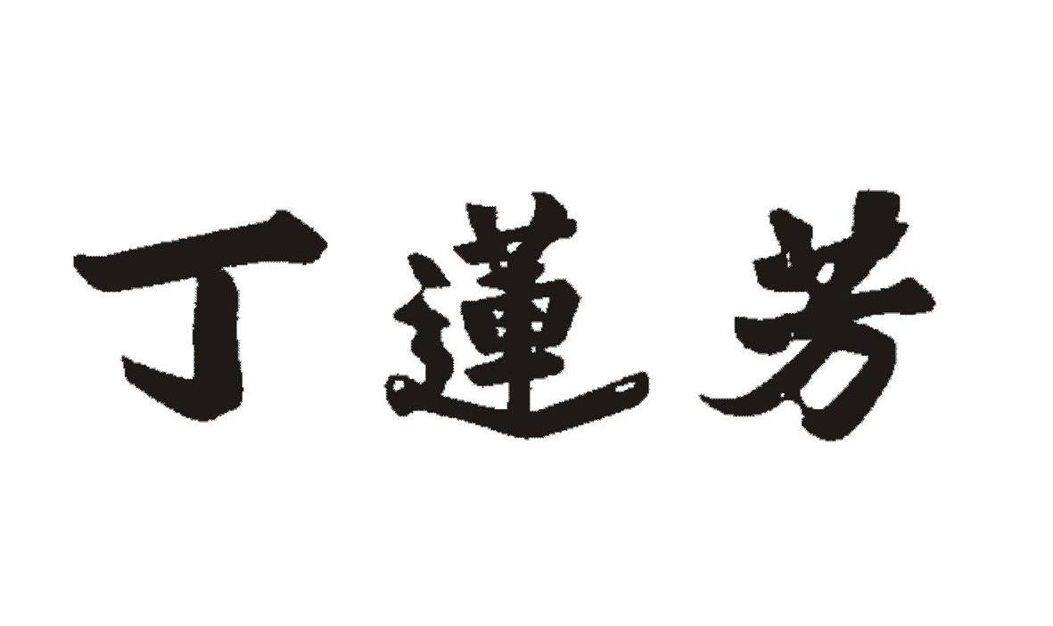 丁莲芳 商标公告