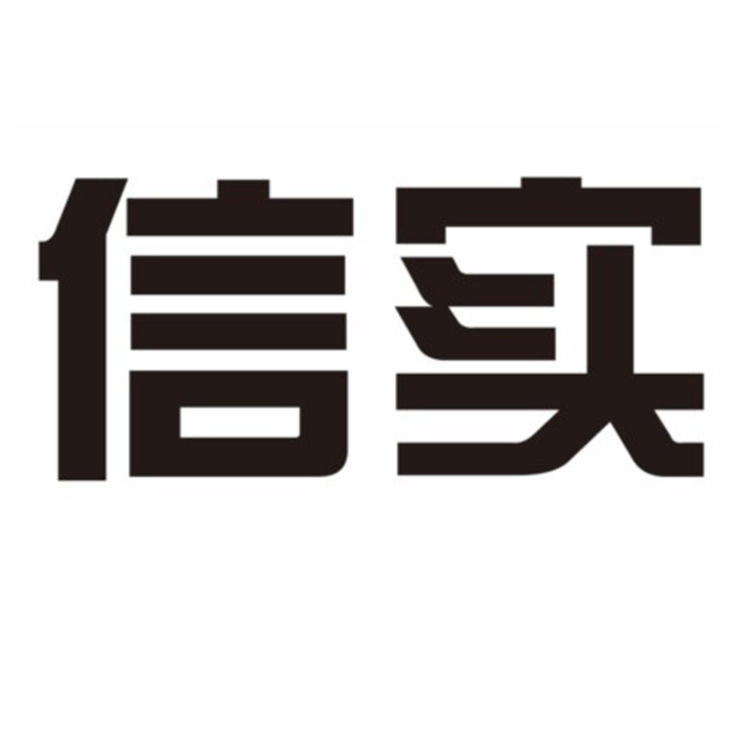 信实 商标公告