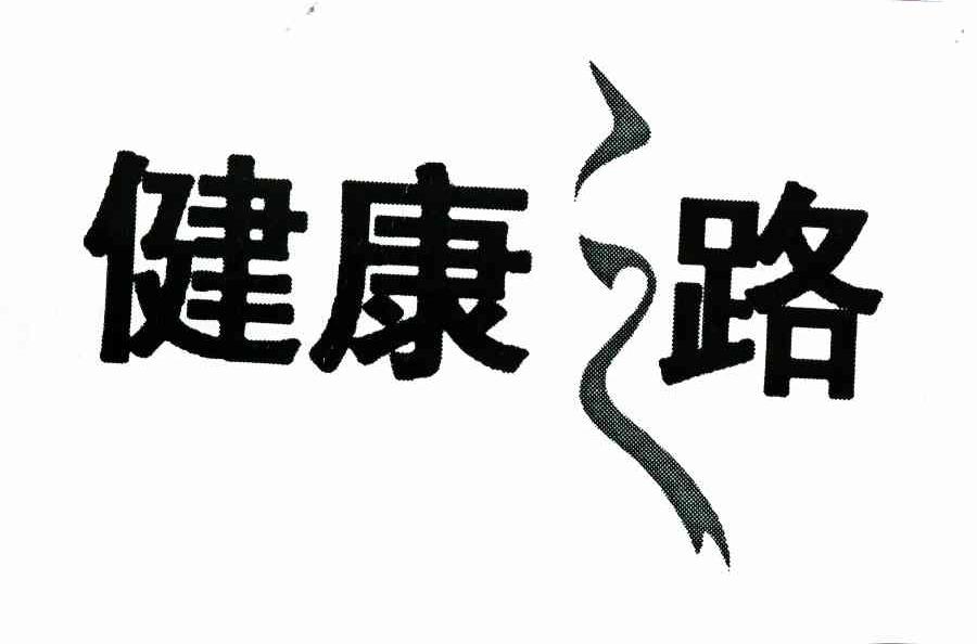 健康之路 商标公告