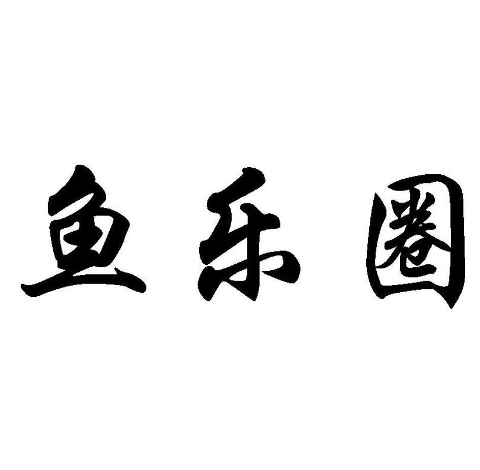 鱼乐圈