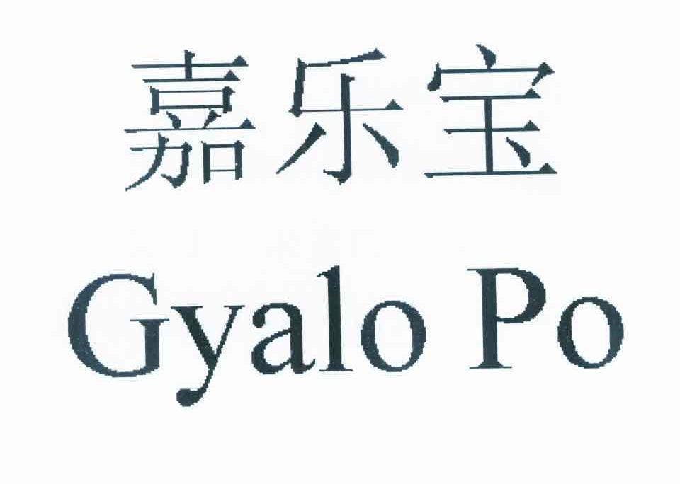 嘉乐宝 gyalo po 商标公告