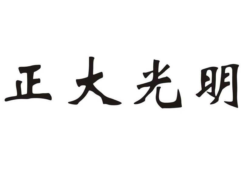 商标公告第1249期 正大光明商标公告 *来源于中国商标网数据,仅供参考
