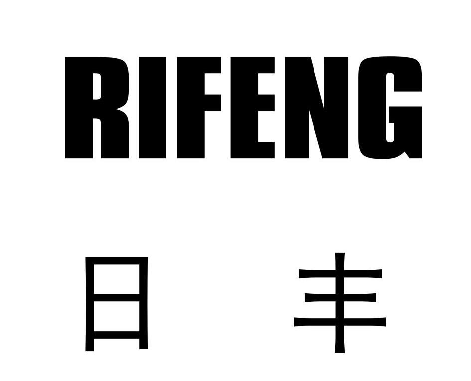 日丰商标公告信息,商标公告第11类-路标网