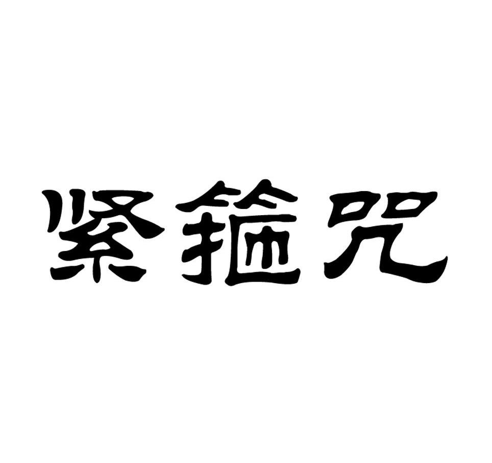 紧箍咒 商标公告