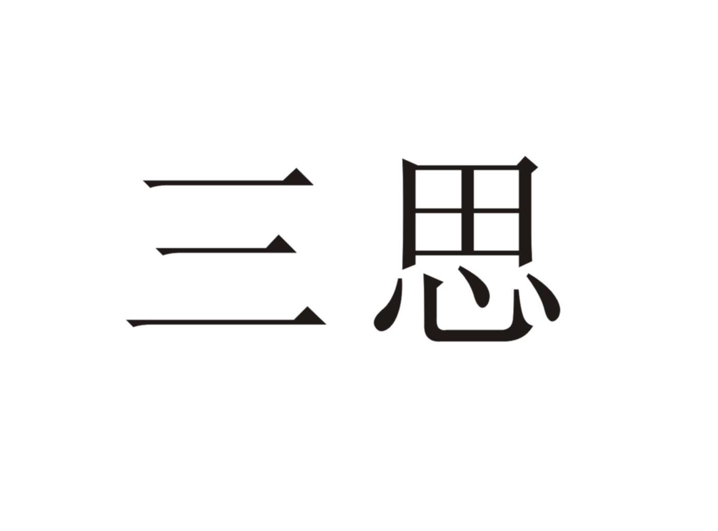 三思 商标公告