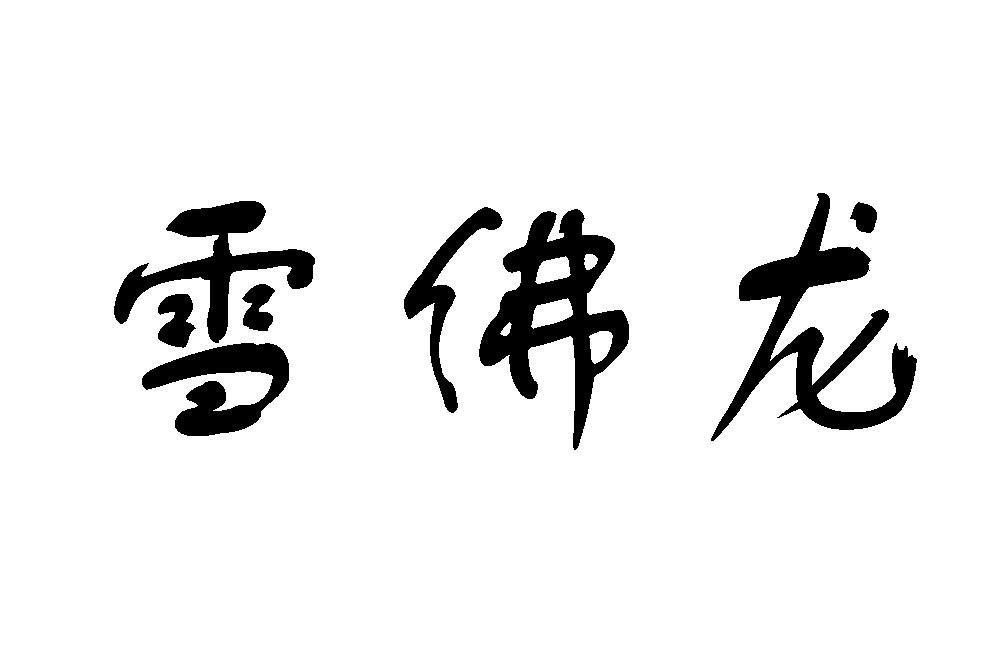 雪佛龙商标公告信息,商标公告第9类-路标网