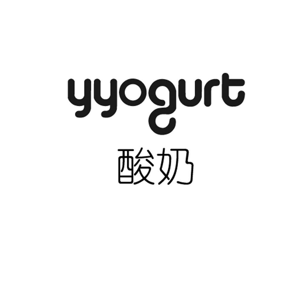 酸奶 yyogurt 商标公告
