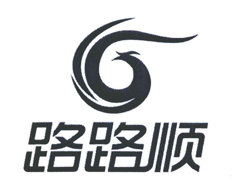 路路顺 商标公告
