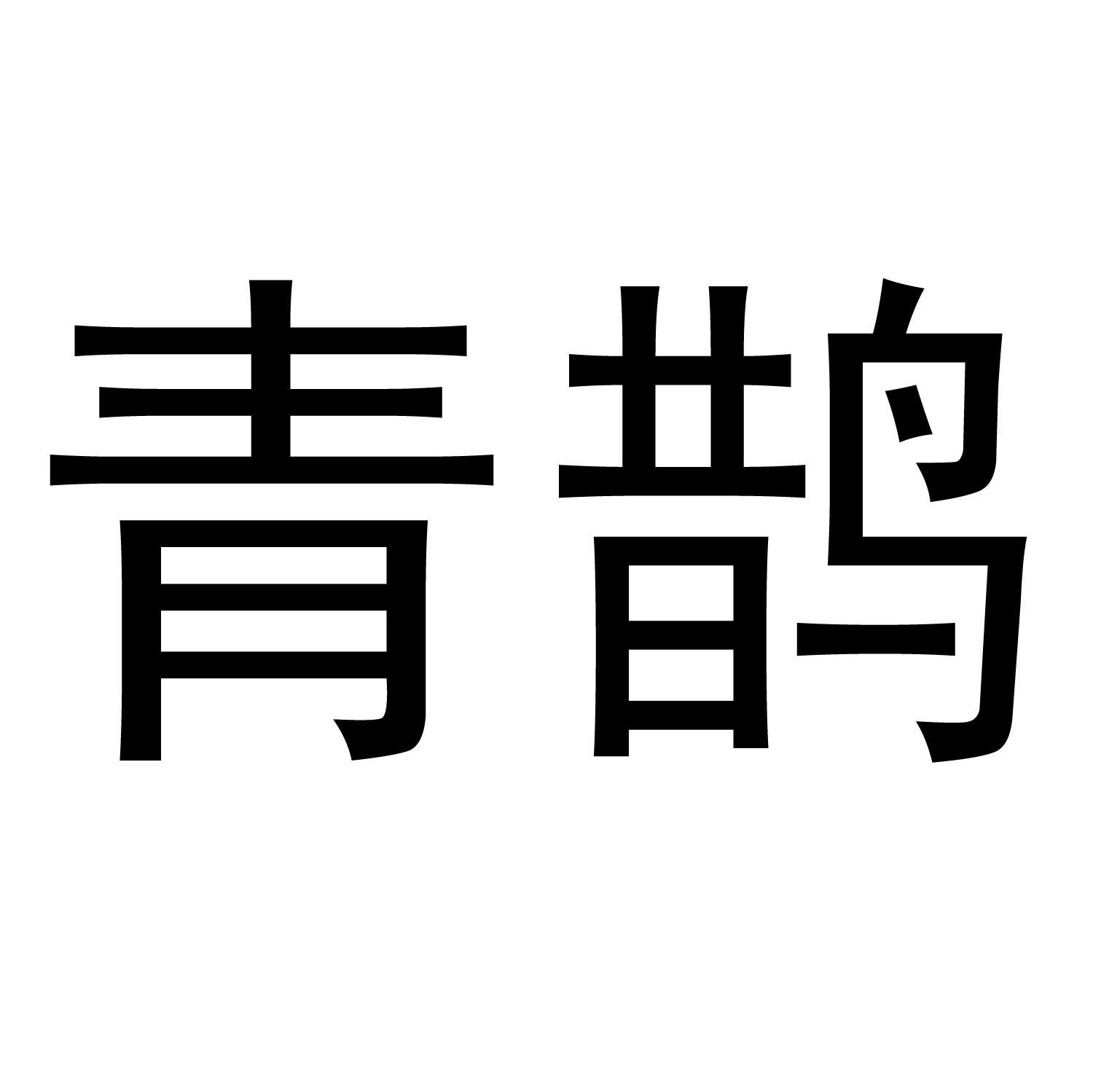 青鹊 商标公告