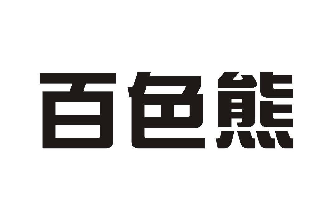 您正在查看百色熊商标
