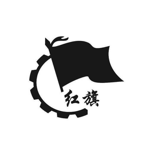红旗 商标公告