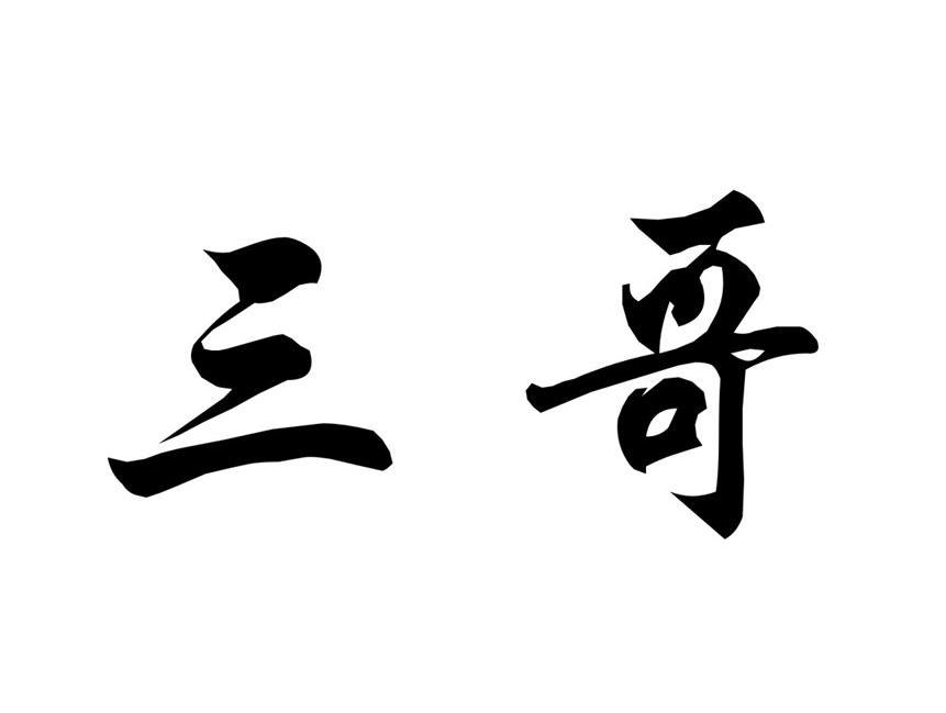 三哥  商标公告