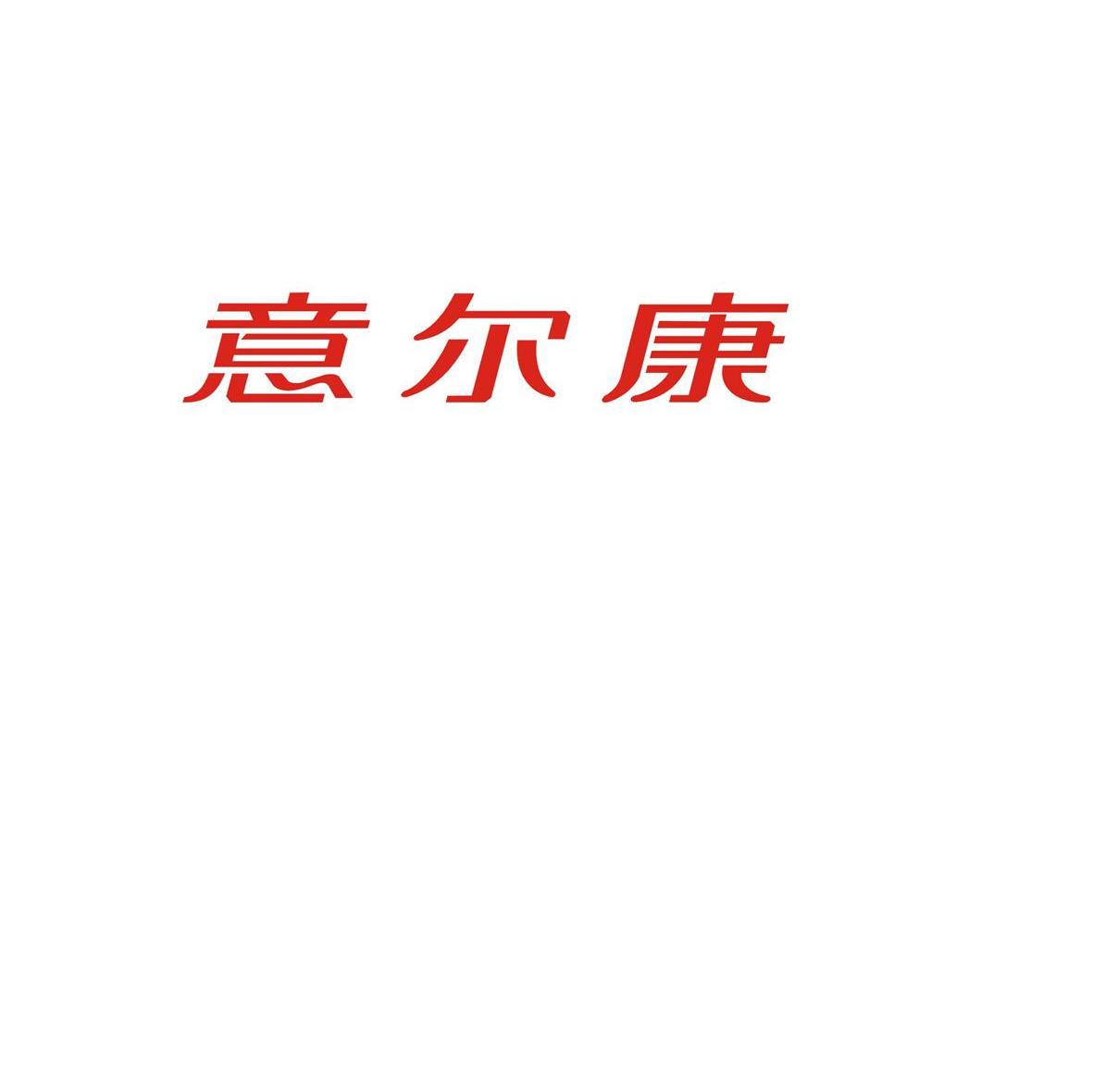 意尔康标志图片 logo图片