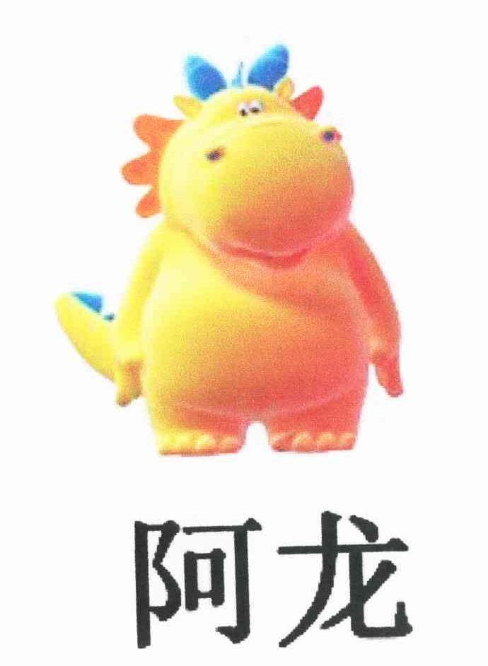 阿龙 商标公告