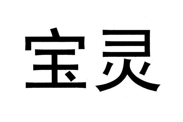 宝灵 商标公告