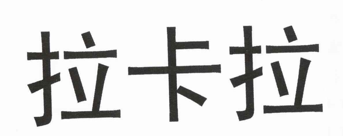 拉卡拉商标公告信息,商标公告第9类-路标网