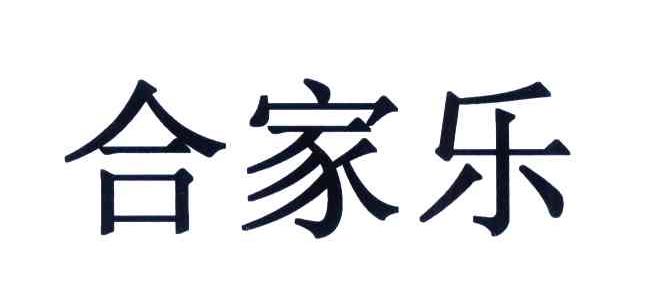 合家乐 商标公告