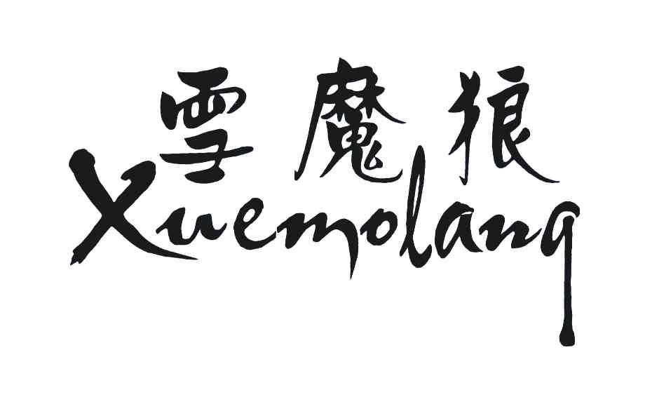 雪魔狼 商标公告