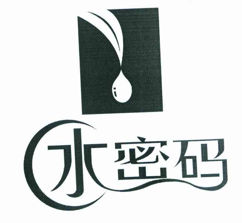 水密码 商标公告
