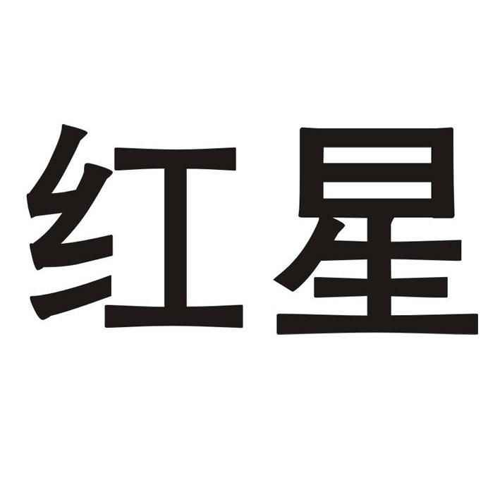 红星 商标公告