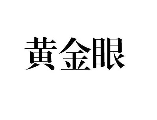 黄金眼 商标公告