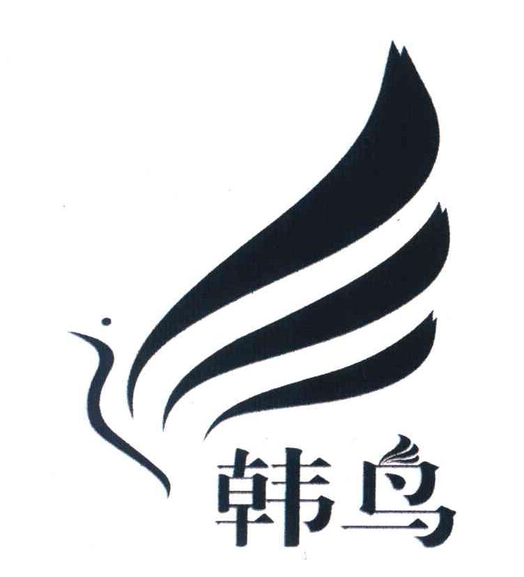韩鸟 商标公告