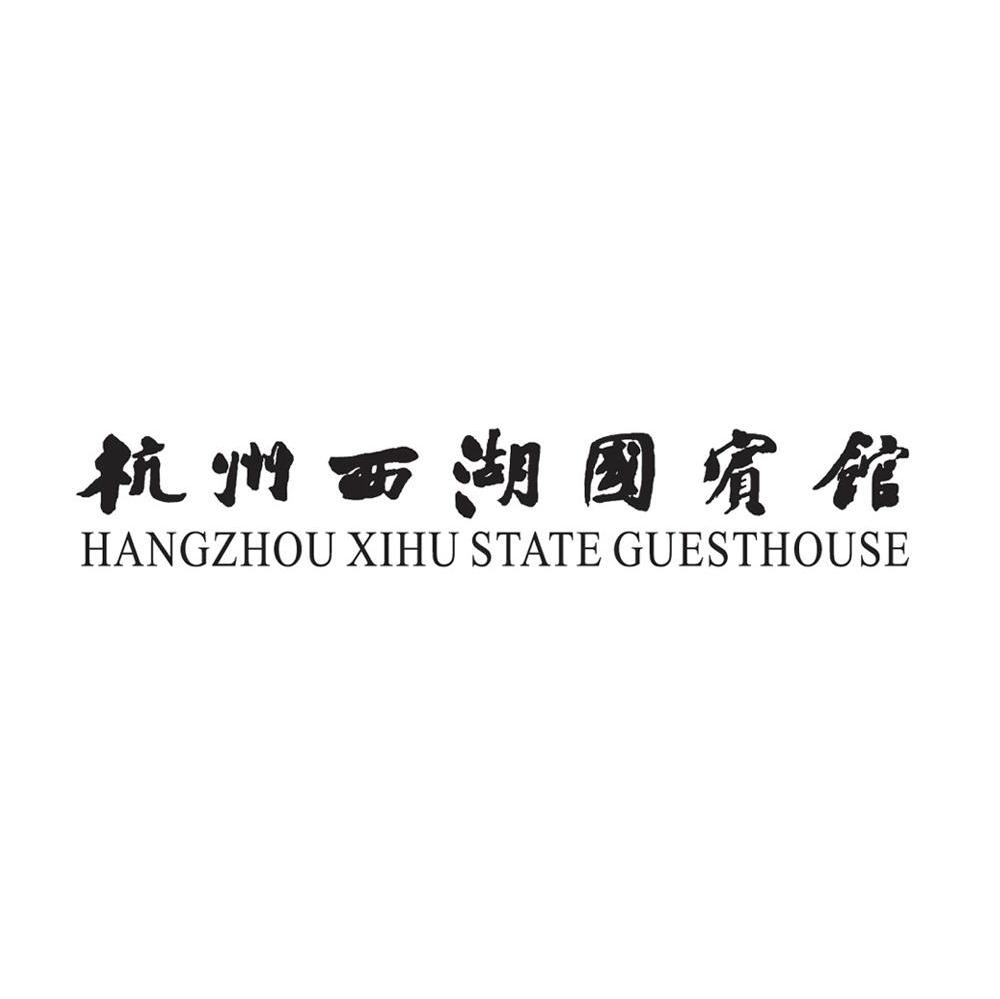 杭州西湖国宾馆 hangzhou xihu state guesthouse 商标公告