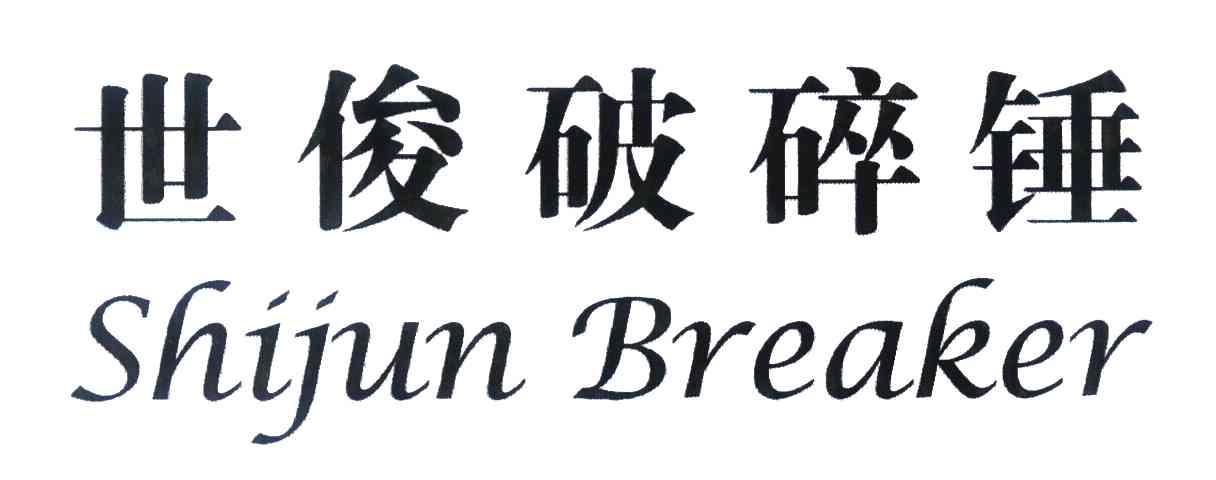 世俊破碎锤 shijun breaker商标公告