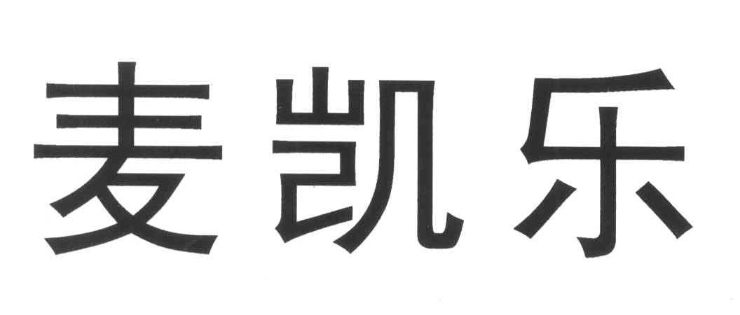 麦凯乐 商标公告