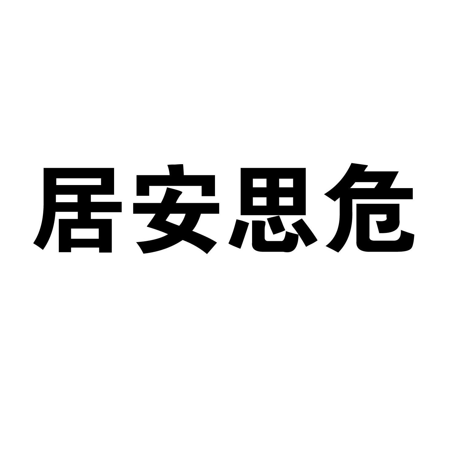 居安思危 商标公告