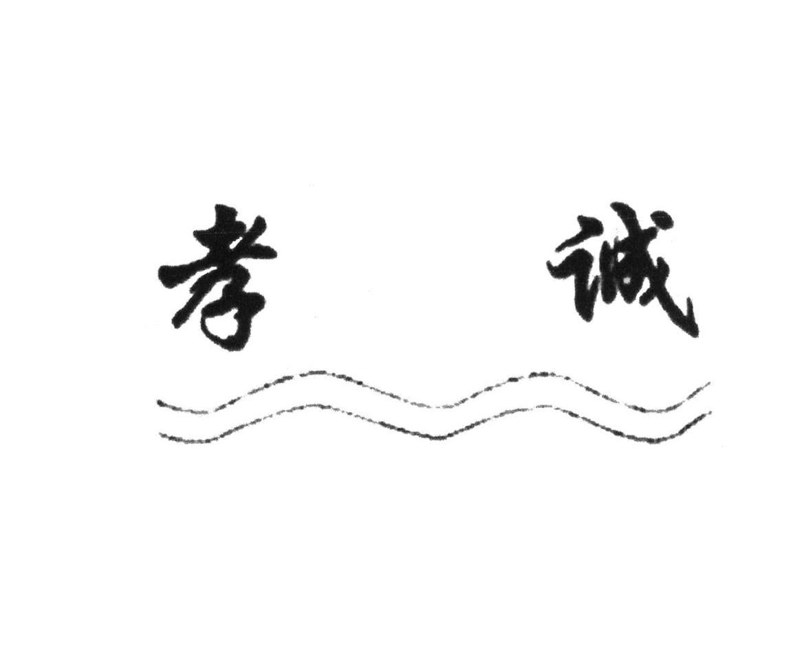 孝诚  商标公告