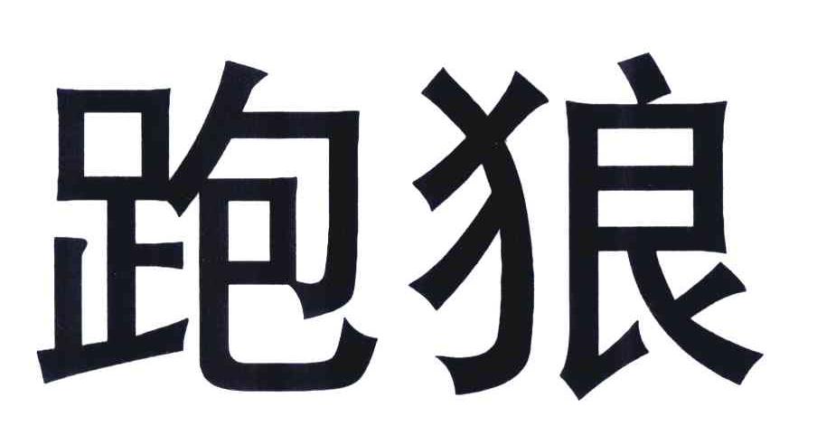 跑狼 商标公告