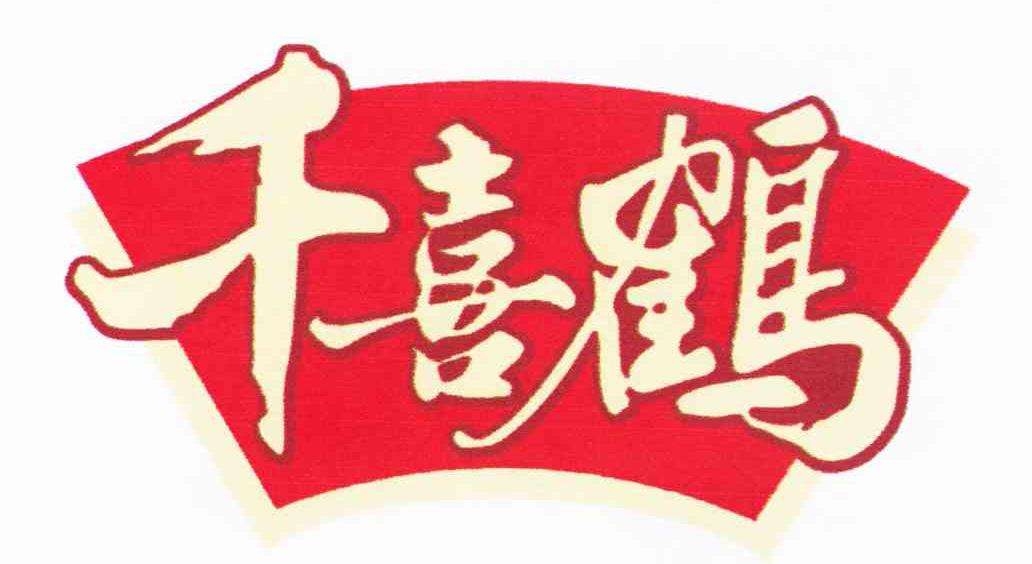 千喜鹤 商标公告