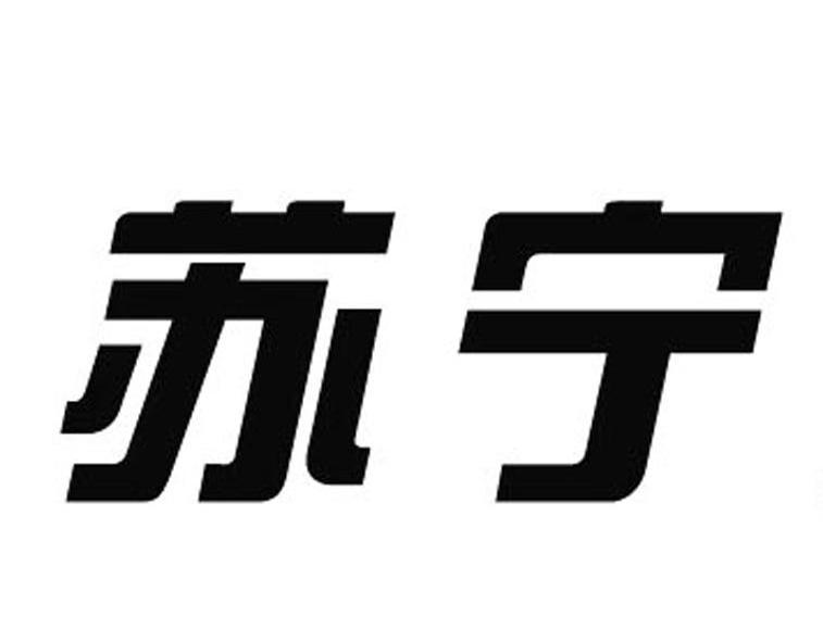 苏宁商标公告信息,商标公告第15类-路标网