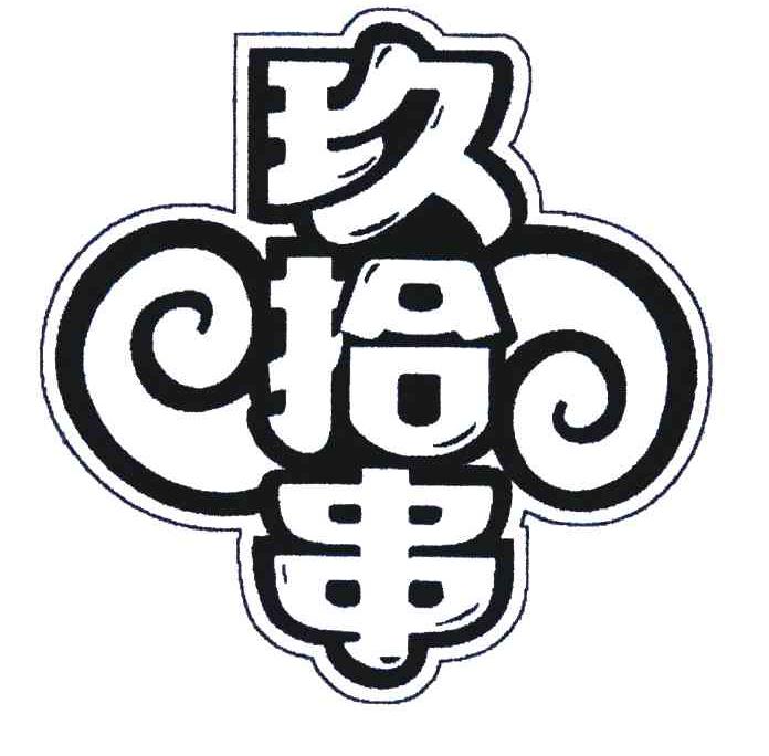 玖拾串 商标公告