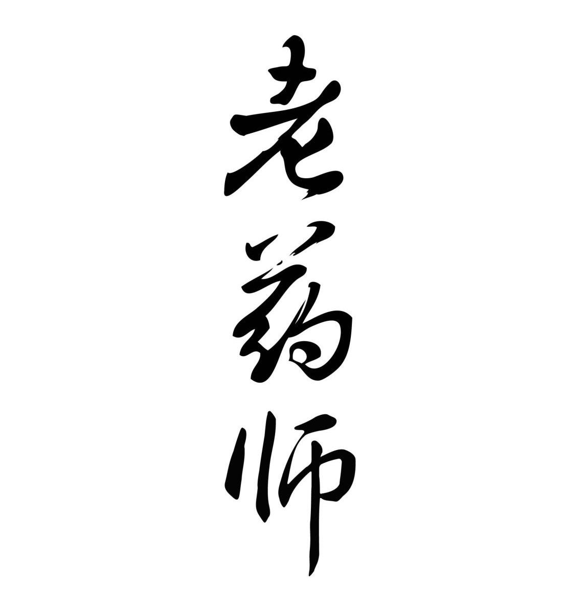 老药师 商标公告