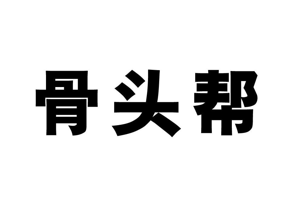 骨头帮