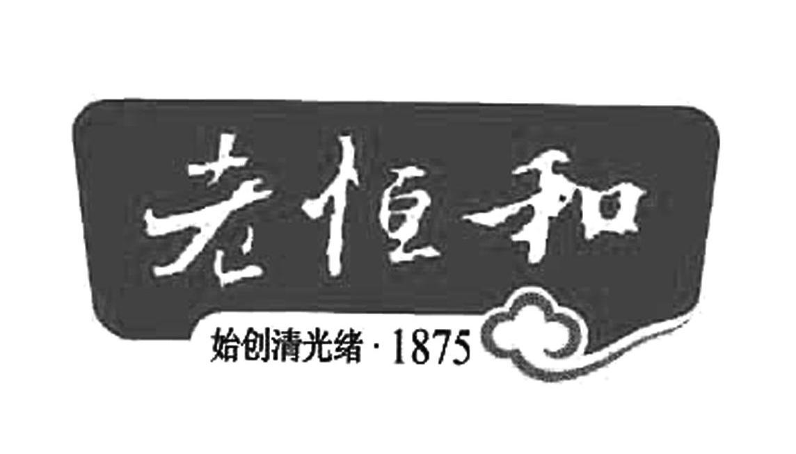 老恒和始创清光绪1875商标公告