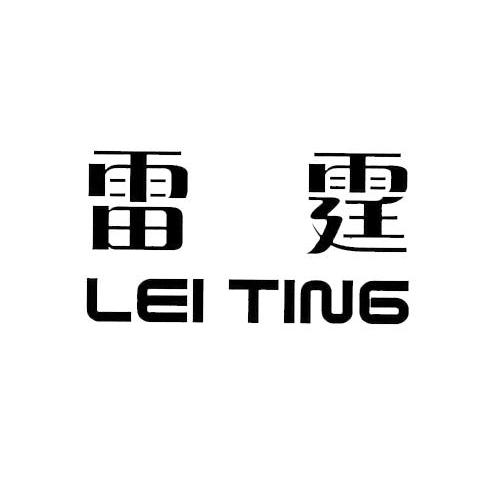 雷霆 商标公告