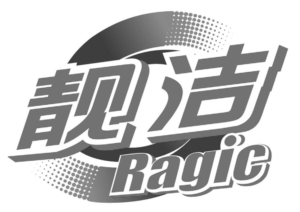 靓洁 ragic 商标公告