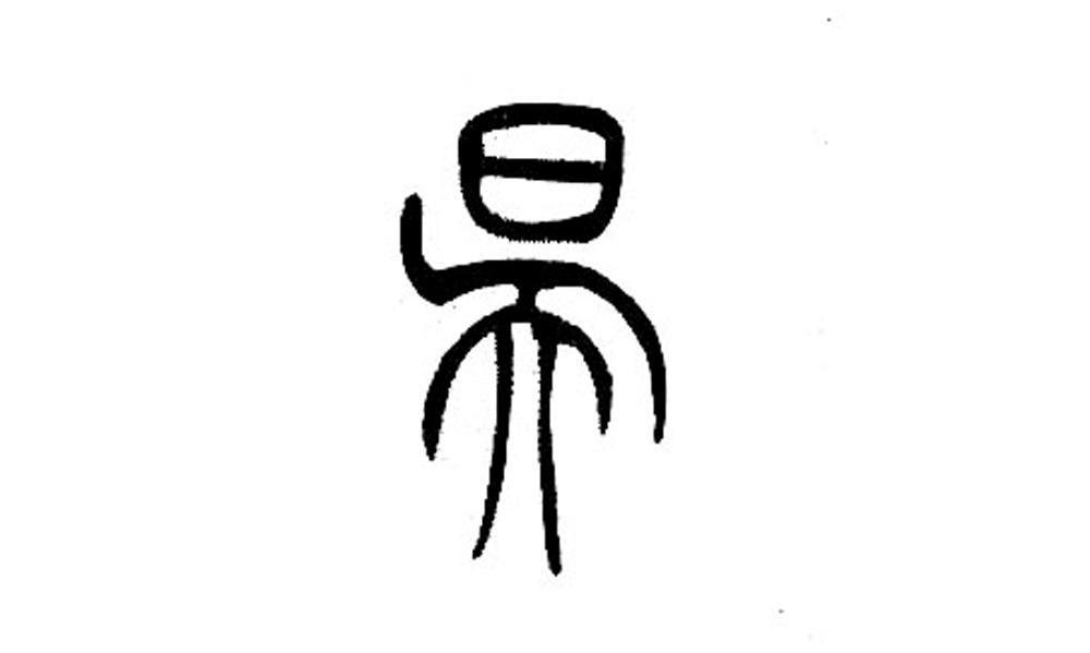 昊字logo设计图片
