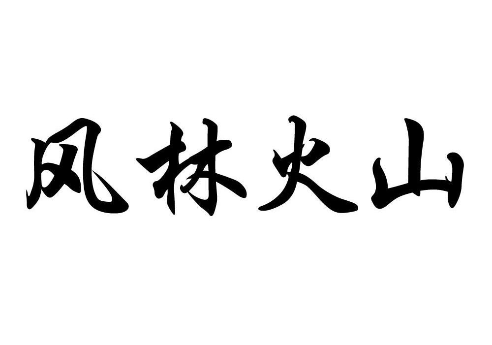 风林火山 商标公告